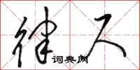 骆恒光律尺草书怎么写