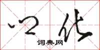 骆恒光乡化草书怎么写