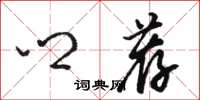 骆恒光乡荐草书怎么写