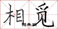 骆恒光相觅楷书怎么写
