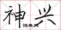 骆恒光神兴楷书怎么写