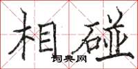 骆恒光相碰楷书怎么写