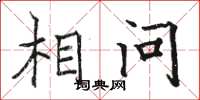 骆恒光相问楷书怎么写