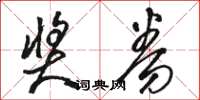 骆恒光奖券草书怎么写
