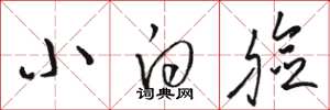 骆恒光小白脸草书怎么写
