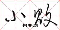 骆恒光小败草书怎么写