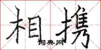 骆恒光相携楷书怎么写