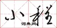 骆恒光小程草书怎么写