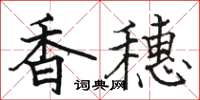 骆恒光香穗楷书怎么写