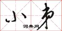 骆恒光小弟草书怎么写