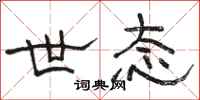 骆恒光世态隶书怎么写
