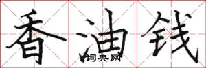 骆恒光香油钱楷书怎么写