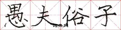 骆恒光愚夫俗子楷书怎么写