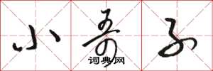 骆恒光小哥子草书怎么写