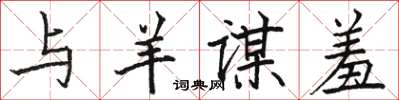 骆恒光与羊谋羞楷书怎么写