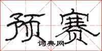 骆恒光预赛隶书怎么写