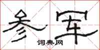 骆恒光参军隶书怎么写