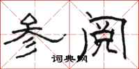 骆恒光参阅隶书怎么写