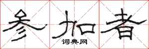 骆恒光参加者隶书怎么写