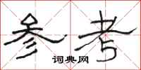 骆恒光参考隶书怎么写
