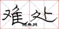 骆恒光难处隶书怎么写