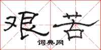 骆恒光艰苦隶书怎么写