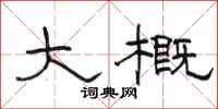 骆恒光大概隶书怎么写