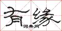 骆恒光有缘隶书怎么写