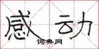 骆恒光感动隶书怎么写