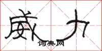 骆恒光威力隶书怎么写