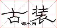 骆恒光古装隶书怎么写