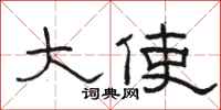 骆恒光大使隶书怎么写