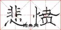 骆恒光悲愤隶书怎么写