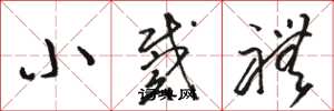 骆恒光小戴礼草书怎么写