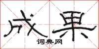 骆恒光成果隶书怎么写