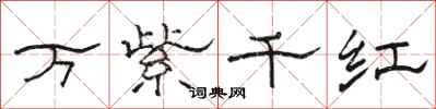 骆恒光万紫千红隶书怎么写