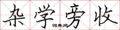 骆恒光杂学旁收楷书怎么写