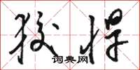 骆恒光狡悍草书怎么写