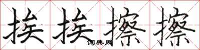 骆恒光挨挨擦擦楷书怎么写