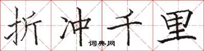 骆恒光折冲千里楷书怎么写