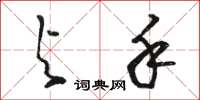 骆恒光与手草书怎么写