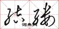 骆恒光结缕草书怎么写