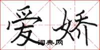 骆恒光爱娇楷书怎么写