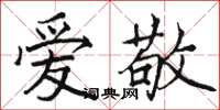 骆恒光爱敬楷书怎么写