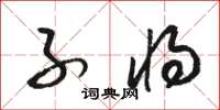 骆恒光子将草书怎么写
