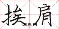 骆恒光挨肩楷书怎么写