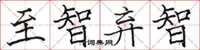 骆恒光至智弃智楷书怎么写