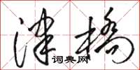 骆恒光津桥草书怎么写