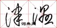 骆恒光津湿草书怎么写