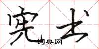 骆恒光宪书楷书怎么写